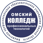Омский колледж профессиональных технологий